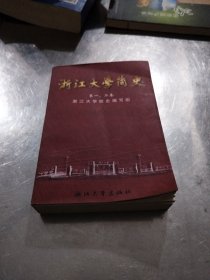 浙江大学简史.第一、二卷:1897-1966