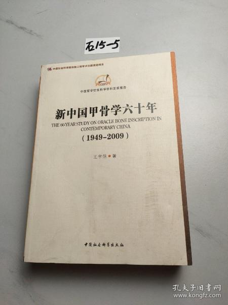 中国哲学社会科学学科发展报告：新中国甲骨学六十年（1949-2009）