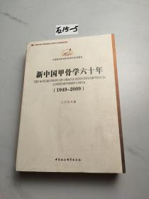 中国哲学社会科学学科发展报告：新中国甲骨学六十年（1949-2009）