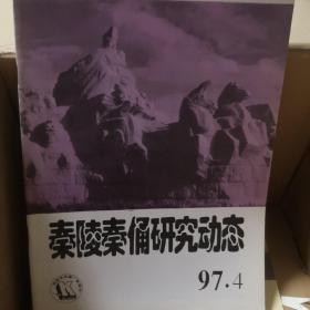 秦陵秦俑研究动态 1997.4
