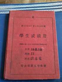 学生成绩册