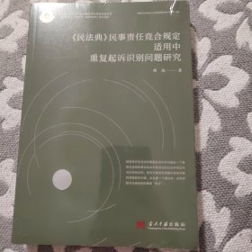 《民法典》民事责任竞合规定适用中重复起诉识别问题研究