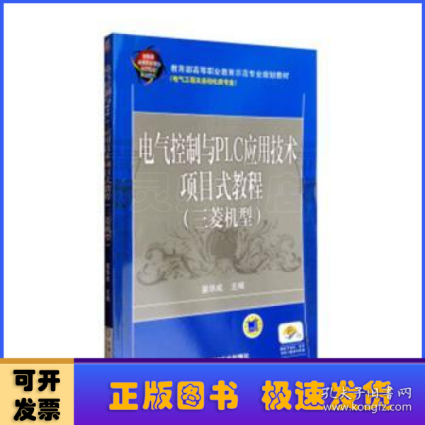 电气控制与PLC应用技术项目式教程 三菱机型