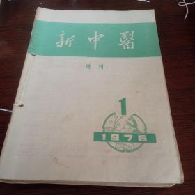 新中医1976年1一6本。增刊1.2。共8本