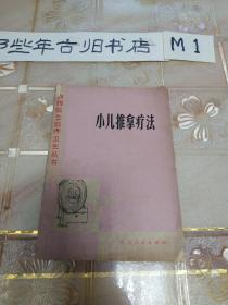 小儿推拿疗法