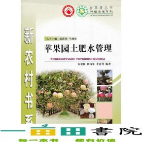 苹果园土肥水管理种植养殖系列新农村书系安贵阳翟丙年李会科陕西科学技术9787536930766