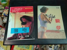 狼吻，猎梦（台湾）光泰 合售