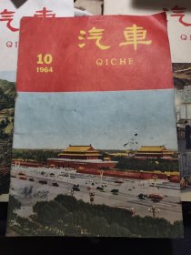 汽车杂志（1964，7，10，11）附送一本64.1