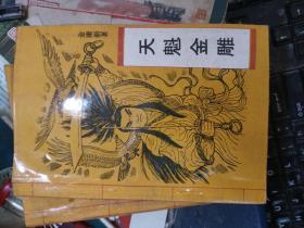 老板武侠小说 天魁金雕 全三册【上中下】 全 私藏品较好