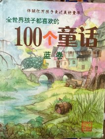 全世界孩子都喜欢的100个童话.蓝卷