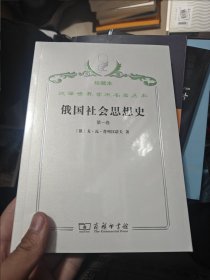 俄国社会思想史.第一卷