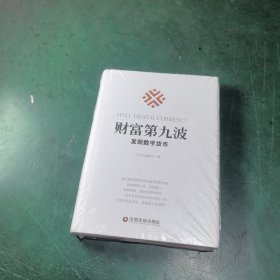 财富第九波：发现数字货币