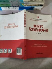 新时代新思想标识性概念丛书：新时代党的自我革命