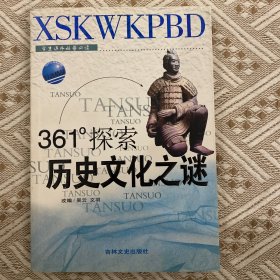 361°探索历史文化之谜