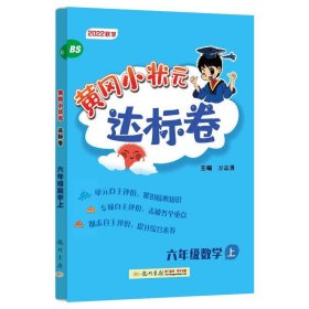 黄冈小状元达标卷六年级数学上（BS）