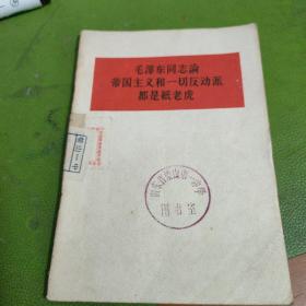 毛泽东同志论帝国主义和一切反动派都是纸老虎