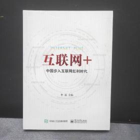 互联网+：中国步入互联网红利时代