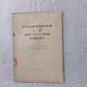 中华民国史料丛稿 译稿 昭和二十（1945）年的中国派遣军  第二卷 第二分册