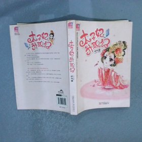 太子妃升职记
