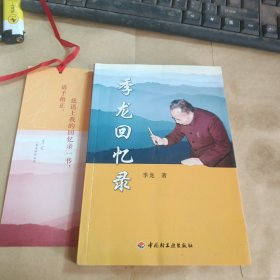 季龙回忆录