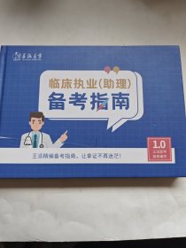 王派医学：临床执业助理备考指南