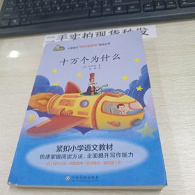 十万个为什么/小学语文快乐读书吧阅读丛书