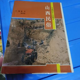 山西民俗