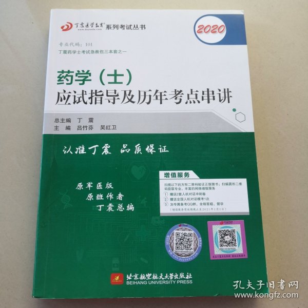 全国卫生职称专业技术资格证考试：药学资格考试：丁震2019药学（士）应试指导及历年考点串讲