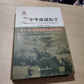 中华战创伤学 第8卷 特殊致伤原因战创伤