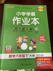 2021年春季开学用 小学学霸作业本数学六年级下册 人教版 pass绿卡图书小学学霸做业本6年级下册数学教材同步辅导书随堂专项训练