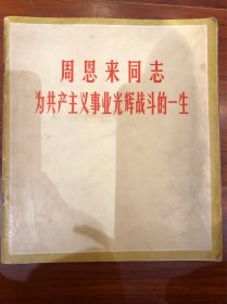 周恩来同志为共产主义事业光辉战斗的一生