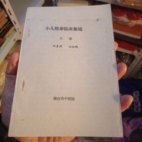 小儿推拿临床集锦 烟台中医院（北2柜5）