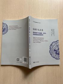 反对个人主义：儒家视角下对道德、政治、家庭等基础的再思考（无书衣）