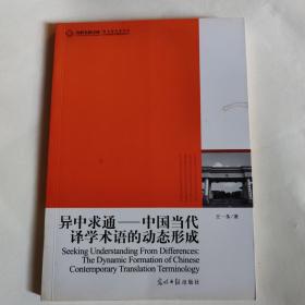 异中求通 : 中国当代译学术语的动态形成 : the dynamic formation of Chinese contemporary translation terminology