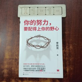 你的努力，要配得上你的野心（李尚龙2018全新作品！）