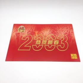 将军陈章元签名 2003年 新年贺卡一枚