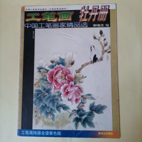 工笔画牡丹册——中国工笔画家精品选