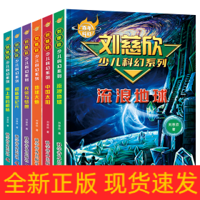 百年科幻-《刘慈欣少儿科幻系列》