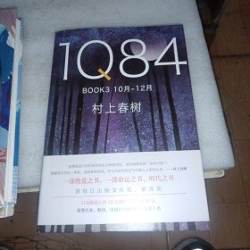 1Q84 BOOK 3（10月－12月）