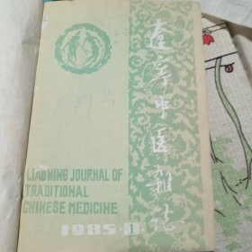 辽宁中医杂志1985年1-2合订本，1981年1-12合订本