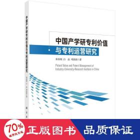 中国产学研专利价值与专利运营研究