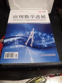 应用数学进展 2021年4月10卷4期