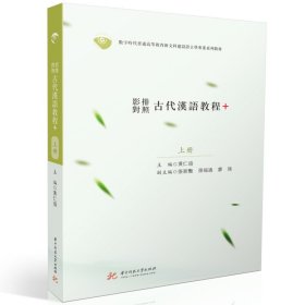 影排对照古代汉语教程+ 9787568086677 黄仁瑄 华中科技大学出版社