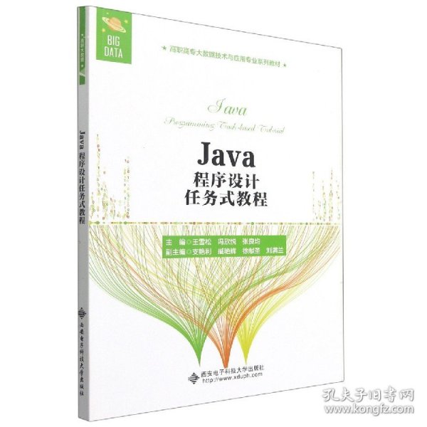 Java程序设计任务式教程