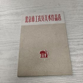 北京市工农兵美术作品选（8张）