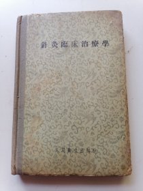 针灸临床治疗学