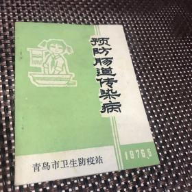 预防肠道传染病手册（1976年的带语录）品相完美