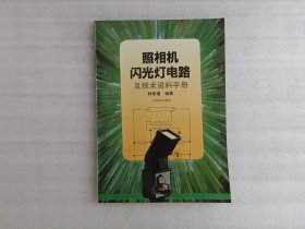 照相机、闪光灯电路及技术资料手册