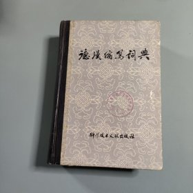 德汉缩写词典