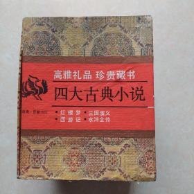 高雅礼品珍贵藏书-红楼梦西游记三国演义水浒全传四大古典小说